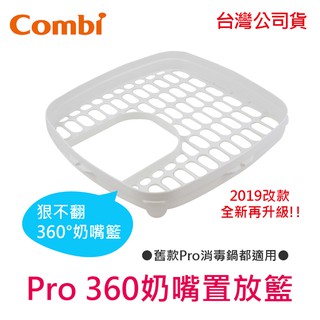現貨 Combi Pro 360 奶嘴置放籃 (舊款Pro消毒鍋皆可適用) 原廠公司貨