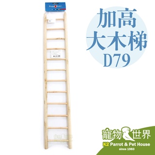 《寵物鳥世界》臺灣製 加高大木梯D79 │鸚鵡玩具 攀爬 鳥玩具 原木玩具 鳥籠配件 樓梯 梯子玩具 小動物 LH030