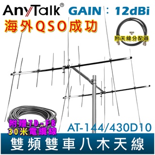 【AnyTalk】AT-144/430D10 雙頻雙車八木天線 含天線分配器 贈 30米電纜線 GAIN：12dBi