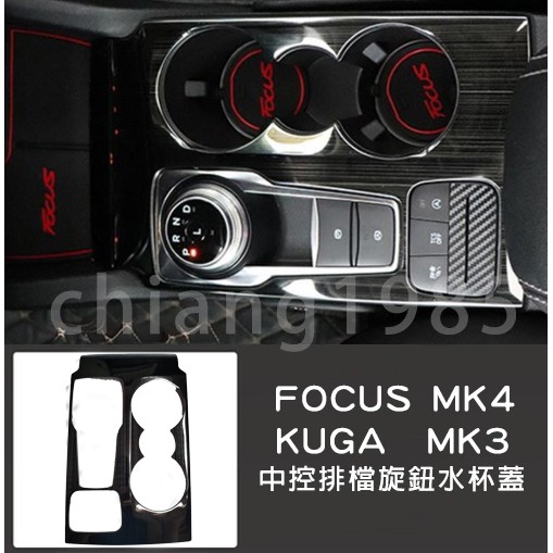 福特 FOCUS MK4 / KUGA MK3 黑拉絲不鏽鋼內裝 改裝碳纖維 卡夢  空調面板 霧燈框 後照鏡
