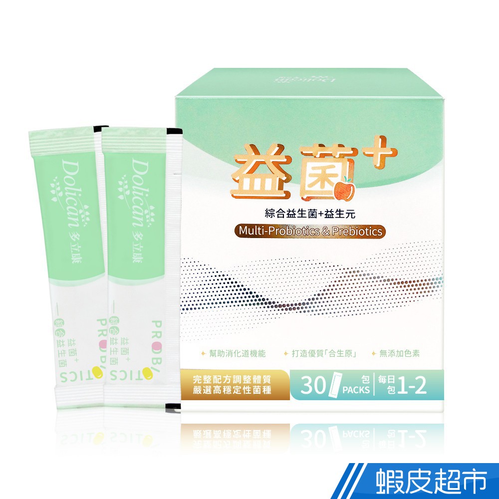 多立康 益菌+ 綜合益生菌+益生元 30包/盒 現貨 蝦皮直送