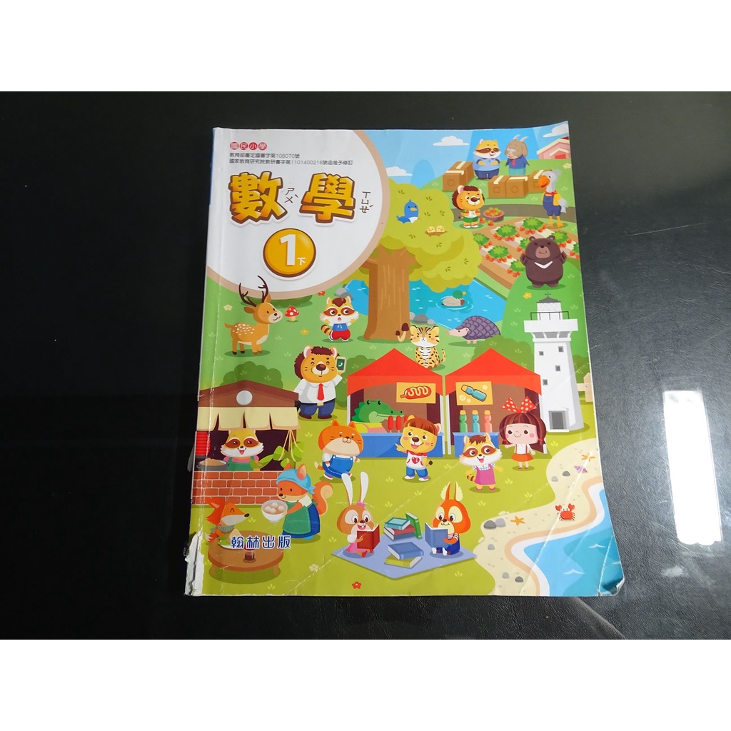【鑽石城二手書店】有數本隨機出貨 國小 108課綱 數學 1下 一下 課本 翰林 111-113/02三刷有寫過