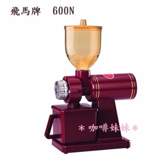 【咖啡妹妹】飛馬牌 600N 咖啡磨豆機 110V (送毛刷) 紅色