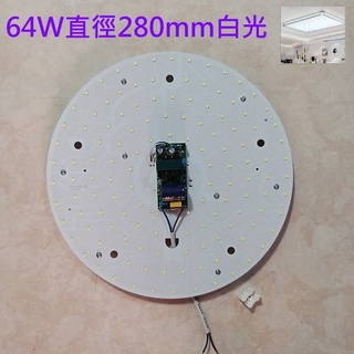 白光 28公分 吸頂燈 風扇燈 大功率 圓型燈管改造燈板套件 圓形光源貼片 Led燈盤 客廳 走道 110V 64W