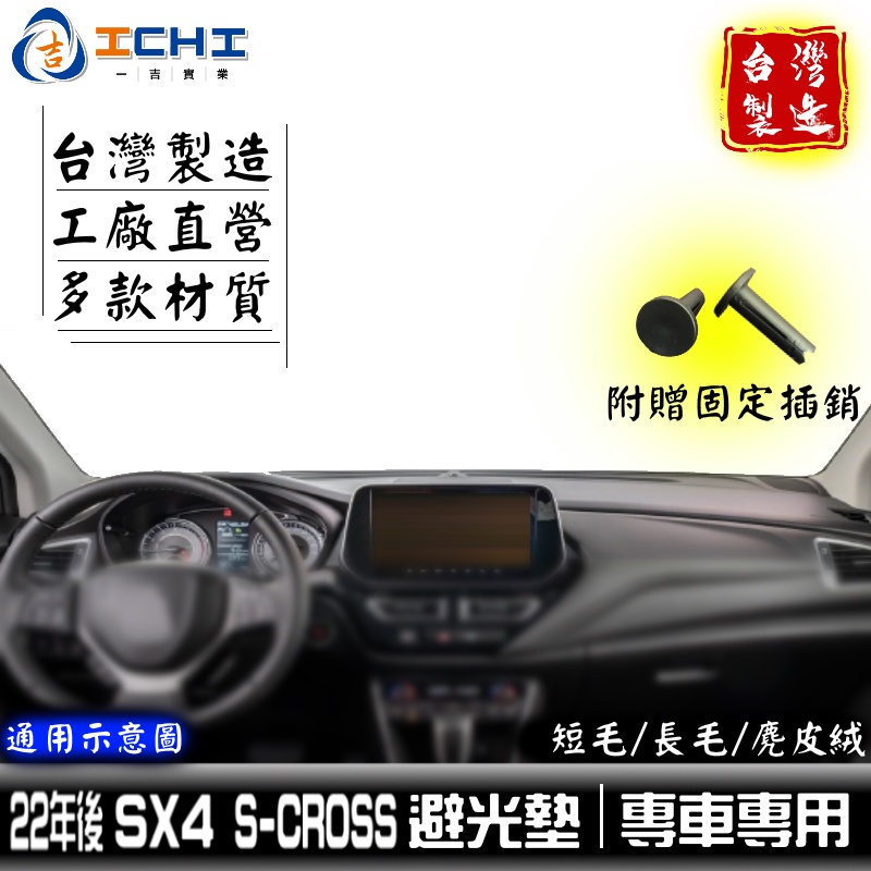 sx4避光墊 scross避光墊 22年後【多材質】/適用於 sx4避光墊 s-cross避光墊 儀表墊 遮陽隔熱 台製