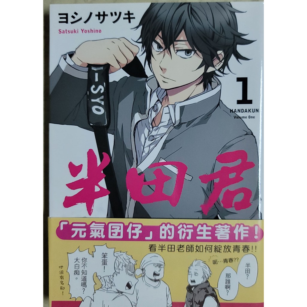 自有書 半田君1 ヨシノサツキ 蝦皮購物