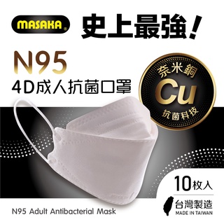 【Masaka】N95韓版4D成人主動抗菌立體口罩10枚入盒裝(台灣製Kf94/超淨新/現貨秒出)