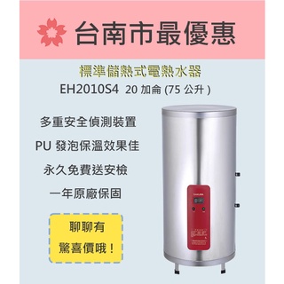 櫻花 台南 【EH2010S4】標準系列儲熱式電熱水器