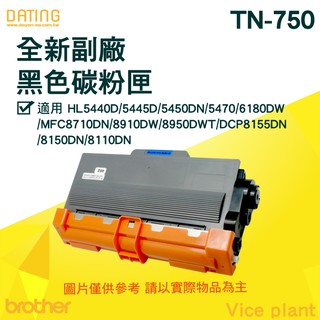 【大鼎oa】【含稅】Brother TN-750全新副廠碳粉HL5440D/5450DN/5470/6180DW