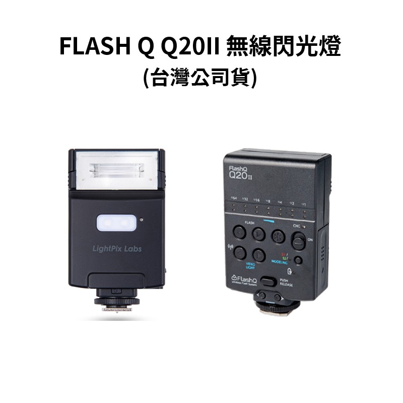 FLASH Q Q20II無線閃光燈 閃光燈 (公司貨) RICHO SONY CANON NIKON 現貨 廠商直送