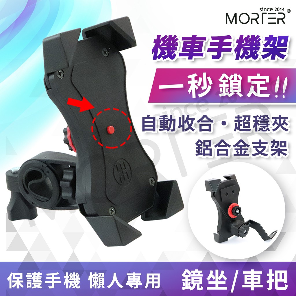 ˋˋ MorTer ˊˊ一秒鎖定 鷹爪 手機架 鷹爪手機架 X型 DRG gogoro 勁戰 手機架 導航架 手機支架
