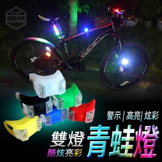 雙燈酷炫亮彩青蛙燈/腳踏車燈/嬰兒推車安全燈