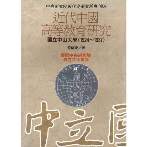 近代中國高等教育研究：國立中山大學（1924─1937 ）（一版二刷）（專56）　萬卷樓圖書