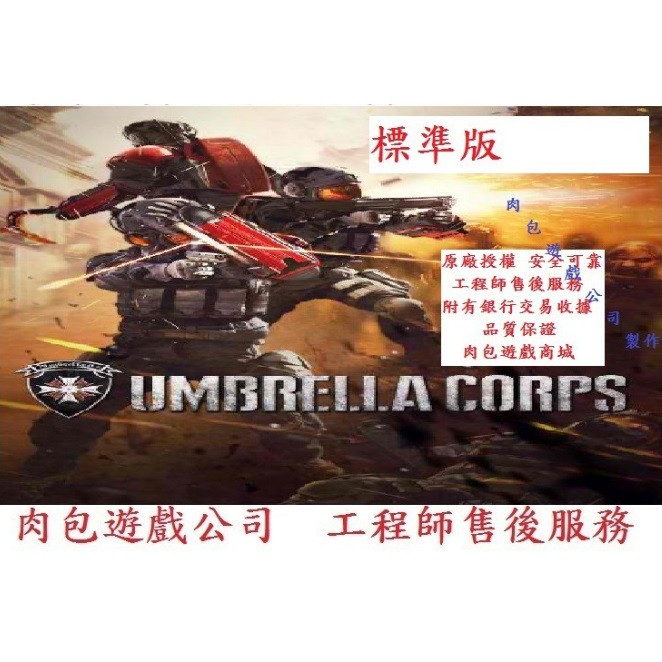 PC版 繁體中文 肉包遊戲 STEAM 惡靈古堡 保護傘公司 Biohazard Umbrella Corps
