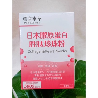 (現貨) 達摩本草 日本膠原蛋白胜肽珍珠粉 Q彈 美妍 青春膠原蛋白胜肽+珍珠粉+蠶絲蛋白+北海道鮭魚精華 即期品優惠