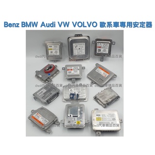 Benz BMW寶馬Audi VW VOLVO大燈HID安定器 變壓器 穩壓器D1S D2S D3S Valeo AL