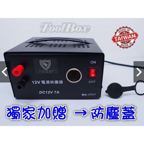 【黑手黨】110V轉12V/電源供應器/點煙座/12V7A 84W/點菸座/吸塵器/打氣機/打蠟機/可家用/保固一年