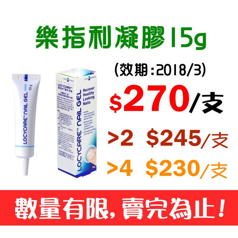 (吉子舖子)*特價促銷* LOCYCARE 樂指利護甲凝膠 15g  (2018/3)