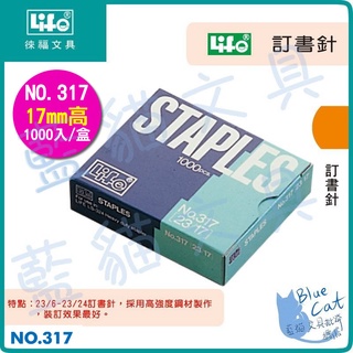 【可超取】事務用品/裝訂/釘書針【BC18029】NO.317 訂書針《徠福LIFE》【藍貓文具】