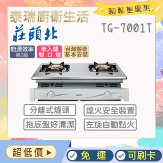 【含基本安裝】泰瑞廚衛生活館 莊頭北 TG-7001T TG-7001 瓦斯爐 崁入爐 瓦斯崁入爐 限北北基