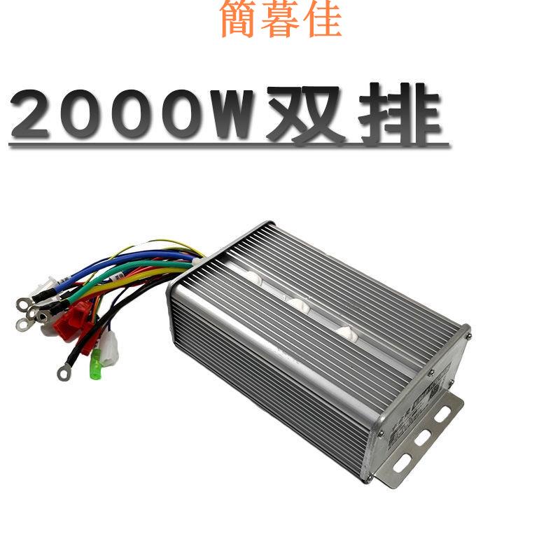 【簡暮佳】電摩電動車方波控制器 72V 96V 2000w 電摩改裝加速 無刷電機控制器