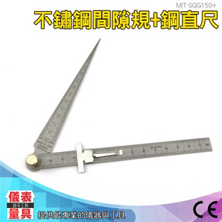 儀表量具 間隙規+鋼直尺 MIT-SGG150 公英制 不鏽鋼間隙規+鋼直尺 鋼尺 深度尺 塞尺 孔徑尺 雙面刻度 尺規