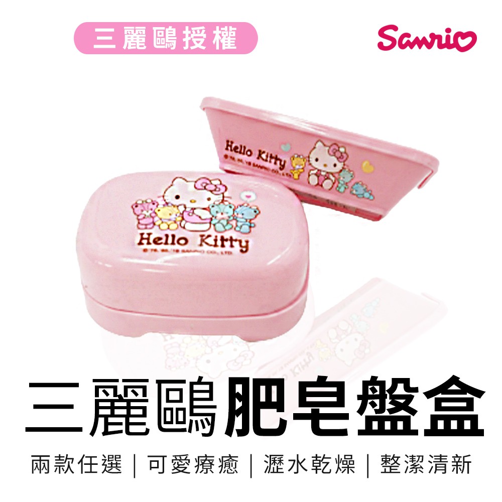 三麗鷗 Hello kitty 小熊 肥皂盒 肥皂盤 置物盤【5ip8】[現貨] 凱蒂貓