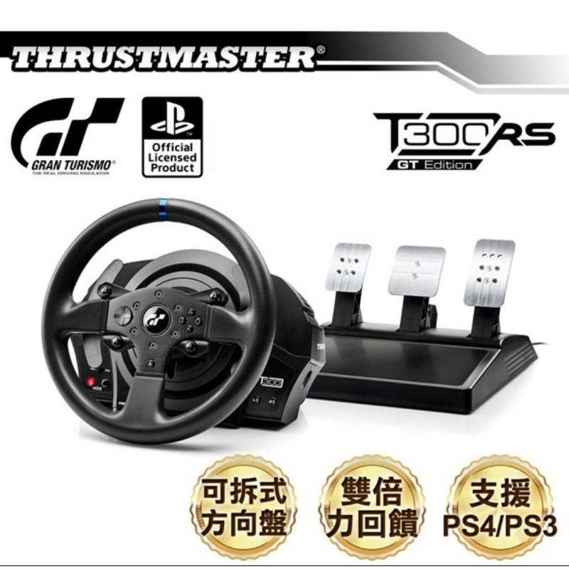 *已售*THRUSTMASTER 圖馬思特 T300 RS GT特仕版 力回饋方向盤金屬三踏板組(GT/PS4官方授權)