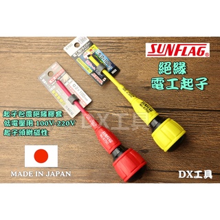 附發票日本製 SUNFLAG 468.6750 絕緣電工起子、新龜、附磁起子、球型握把、螺絲起子、絕緣起子 、十字、一字