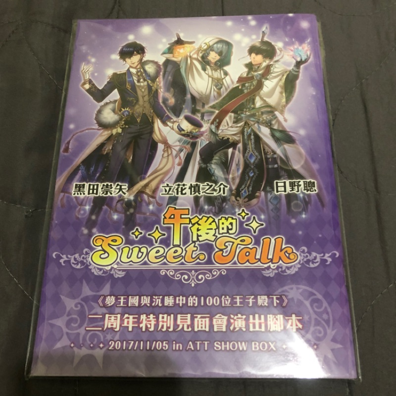 午後的sweet Talk 夢100二周年特別見面會演出腳本黑田崇史立花慎之介日野聰 蝦皮購物