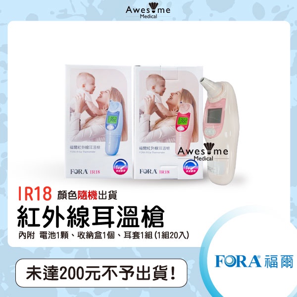 【包起來商行】FORA 福爾 嬰兒棒 紅外線耳溫槍 IR18 台灣製 福爾耳溫槍 耳溫計 體溫計 量測體溫