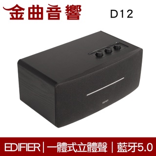 EDIFIER 漫步者 D12 黑色 一體式 立體聲 DSP數位音頻 中低音 藍芽 羊毛盆 喇叭 | 金曲音響