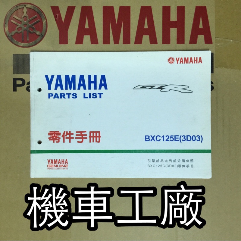 機車工廠 GTR125 GTR 3D0 四期 噴射 零件手冊 零件目錄 手冊 目錄 YAMAHA 正廠零件