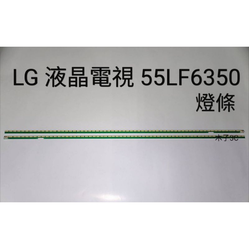 【木子3C】LG 電視 55LF6350 燈條 一套兩條 每條63燈 全新 LED燈條 背光 電視維修