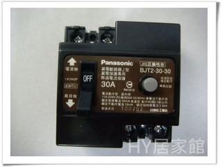 Panasonic 國際牌漏電斷路器BJT 2-30-30 /2P30A 30mA 110/220V【漏電保護專用】