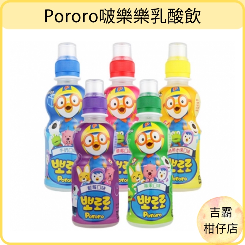 【吉霸】附發票~韓國飲料 Pororo 啵樂樂 乳酸 飲料(235ml)(多口味)｜果凍、飲料