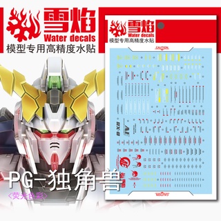 【Max模型小站】雪焰 PG 獨角獸 普通 RX-0 UNICORN 鋼彈模型 螢光水貼