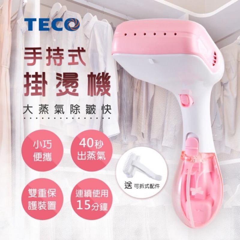 TECO 東元 2合1手持式蒸氣掛燙機 XYFYG501 好攜帶 好收納 高溫清潔殺菌