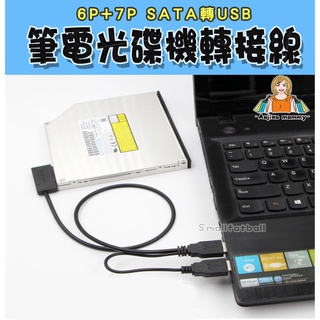 筆電光碟機轉接線 Slim SATA to USB轉接線 SATA轉USB轉接線 筆電光碟機適用 傳輸線 轉接線