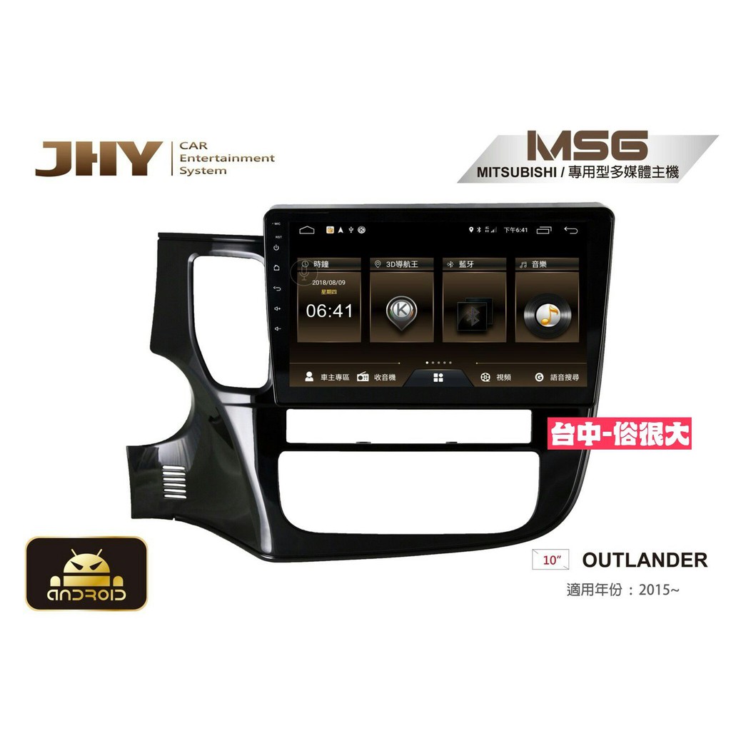 俗很大~JHY-MS系列 三菱 MITSUBISHI/10吋/2015~ OUTLANDER安卓專用機/主機可分享熱點