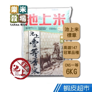 樂米穀場 台東池上一等香米6kg (高食味值東部米) CNS一等 正宗池上好米產地標章 脫氧包裝 現貨 蝦皮直送