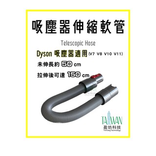 盈坊科技 dyson 軟管 V7軟管 V8軟管 V10軟管 V11軟管系列延長管 彈性伸縮管 衍生管 吸塵器戴森 副廠