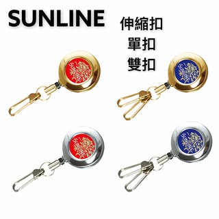 中壢紅海釣具《SUNLINE》SAP-1024 SAP-1025 伸縮扣 別針拉環