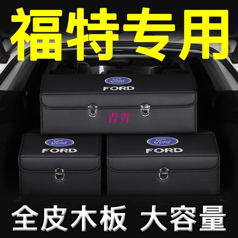 （現貨）Ford|福特汽車收納箱Focus|Fiesta|Mondeo|MK2|MK3|Kuga|MK4後備箱 青青車品