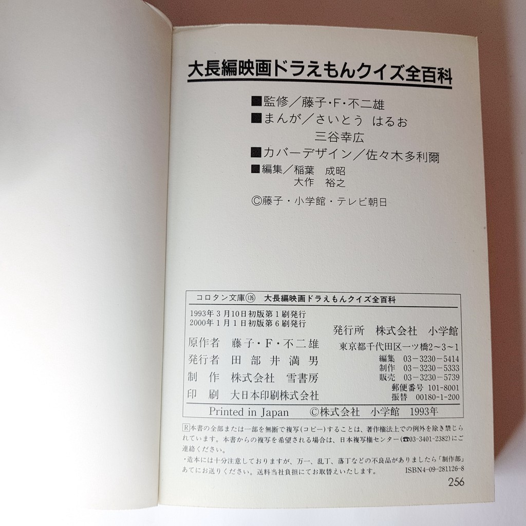 コロタン文庫43 ドラえもん全百科 小学館 監修 藤子不二雄 送料無料 一部地域を除く 監修
