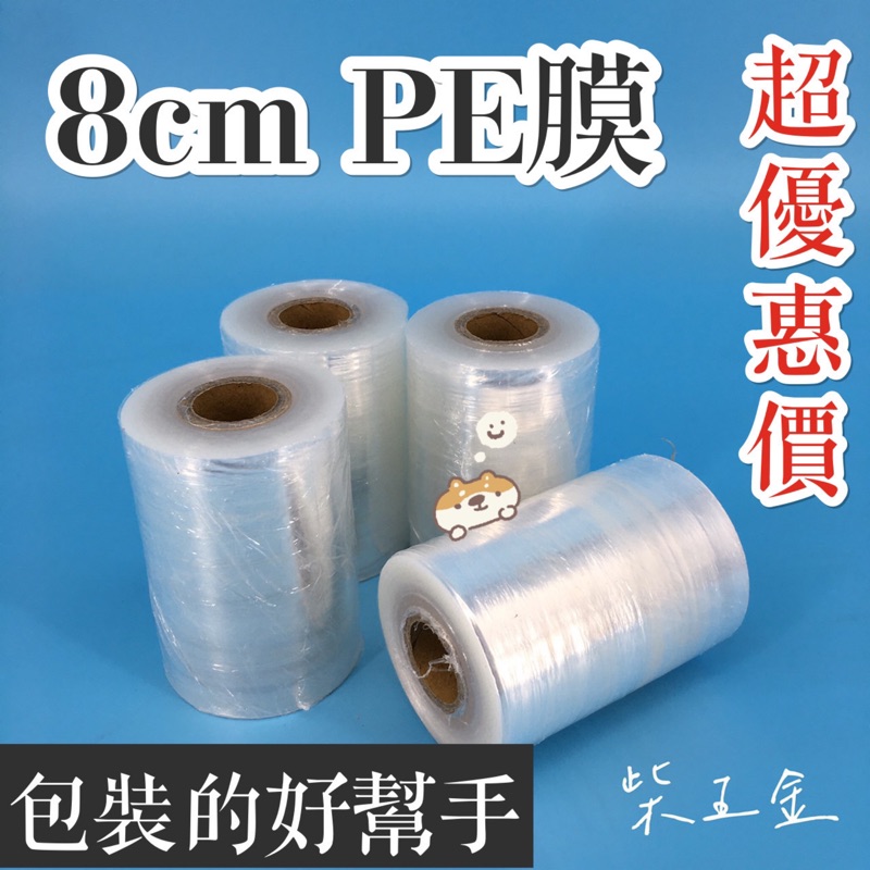 8cm 短截PE膜 打包膜 保潔膜 肥皂膠膜 工業用伸縮膜 防塵膜