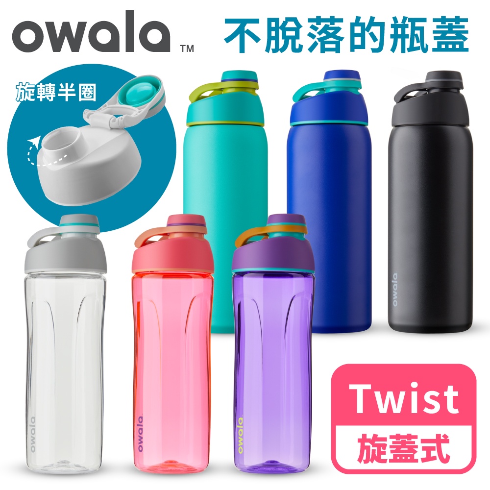 爆款【Owala】Twist系列 | Tritan旋蓋式防摔運動水壺『美國原裝進口』不鏽鋼 保冰杯 水壺保溫杯 保溫瓶