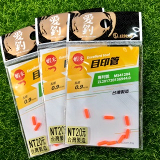 愛釣 目印管 ARDIAW 止滑 定位不移動【大鯨魚釣具研究社】