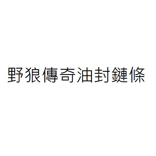 野狼傳奇油封鏈條 野狼傳奇R油封鏈條 野狼傳奇油封鍊條 DID 428V2X104L DID油封鏈條 三陽公司貨