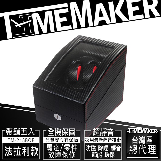 【TIME MAKER】自動上鍊盒TM-213BCF法拉利款/動力儲存上鏈盒/帶鎖5入/搖錶器/機械錶盒